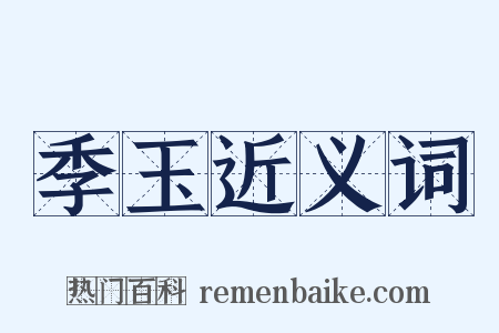 季玉近义词是什么意思的图片